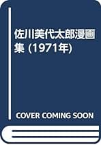 さけの おおすけ(水谷 章三)(佐川 美代太郎) Amazon.co.jp: 佐川 美代太郎: 本